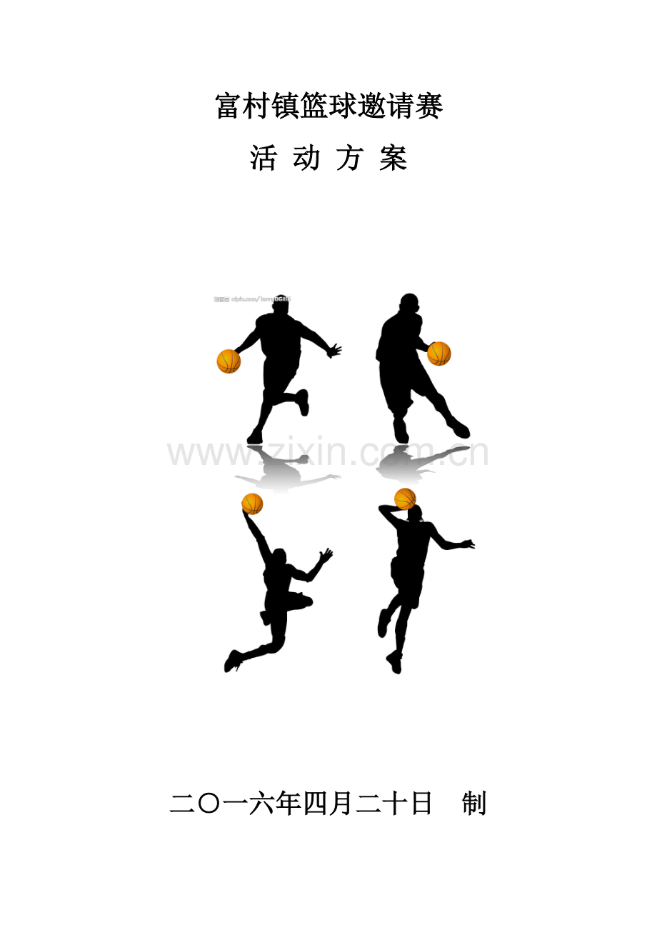 富村篮球比赛方案.docx_第1页