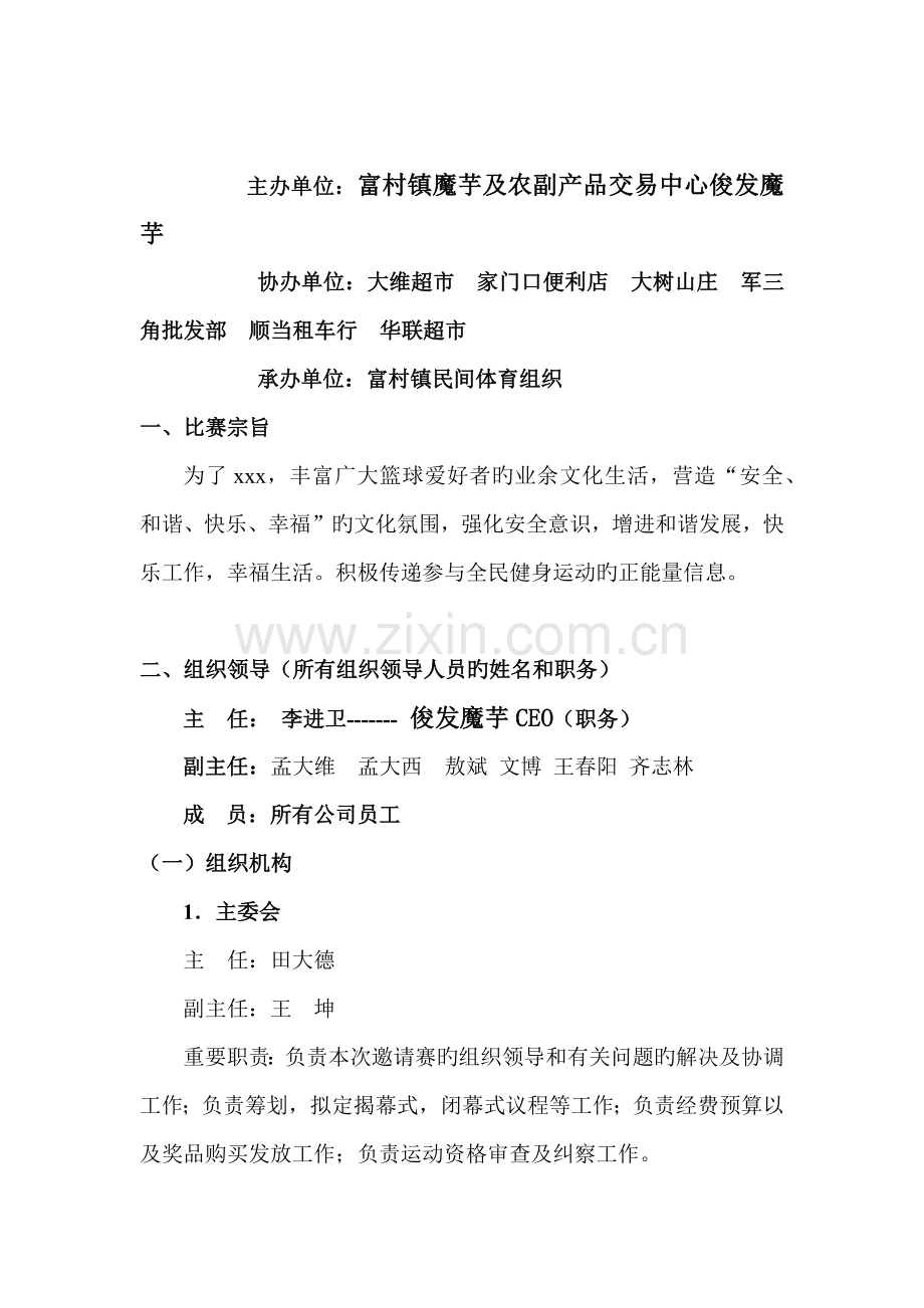 富村篮球比赛方案.docx_第2页