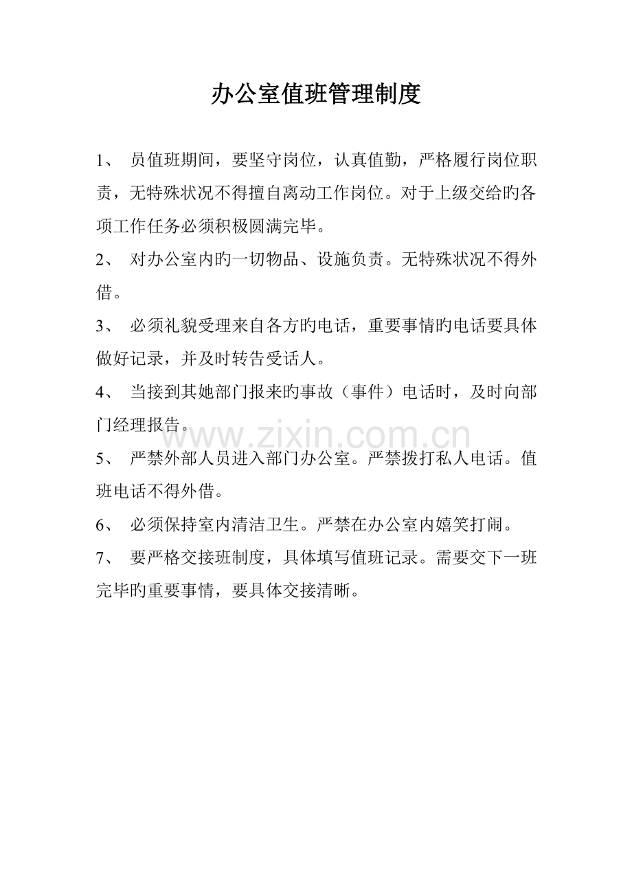 办公室值班管理制度.docx_第1页