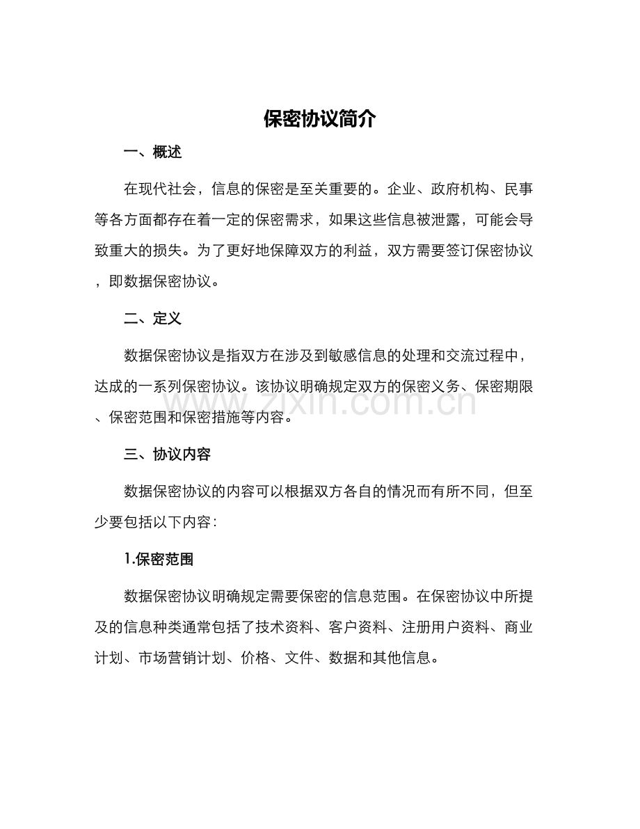 保密协议数据保密协议.docx_第1页