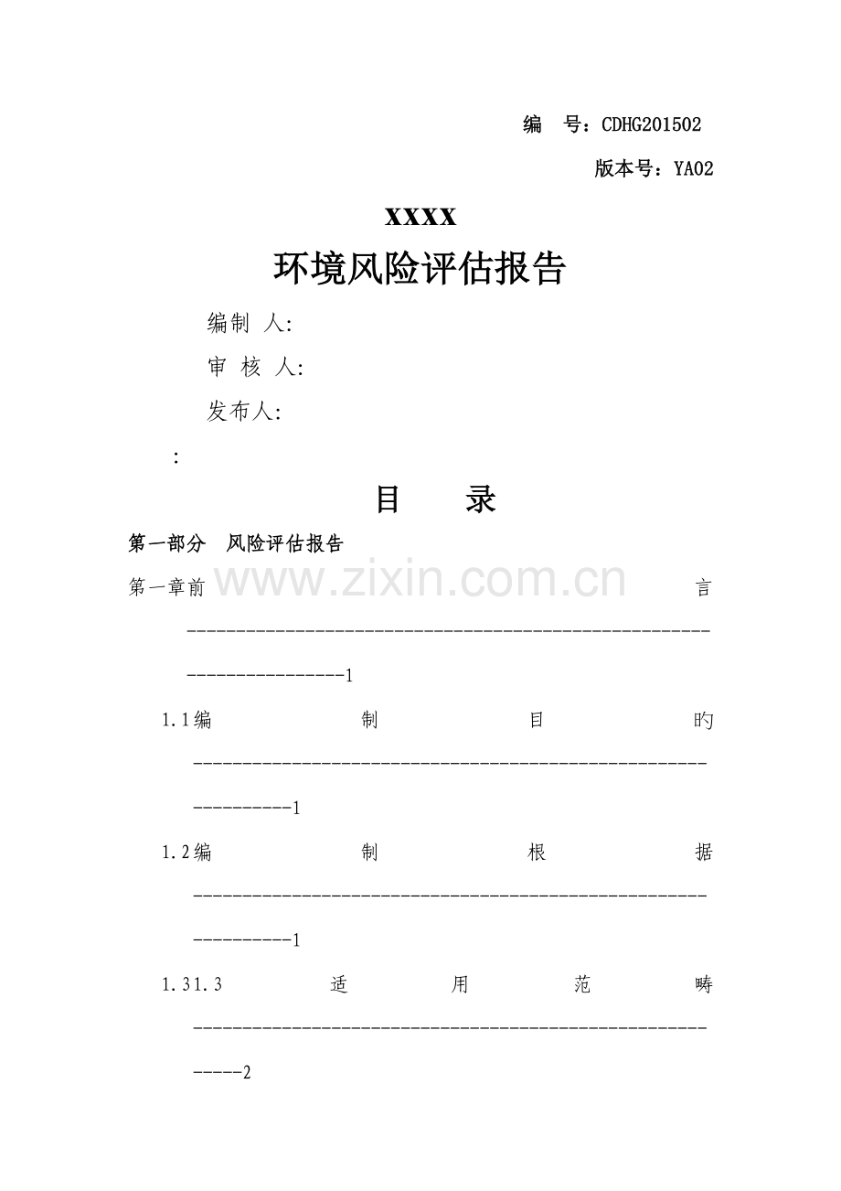 企业环境风险分析评估基础报告.docx_第1页