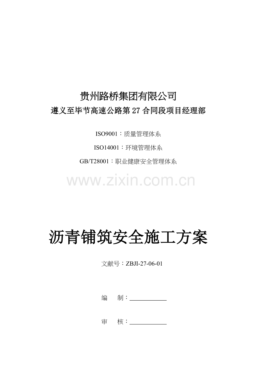 沥青铺筑工程安全施工方案.docx_第1页