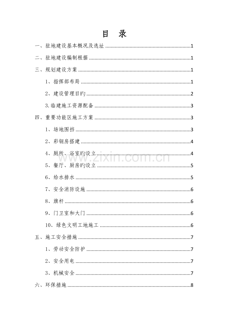 北站指挥部驻地建设方案标准化.docx_第1页