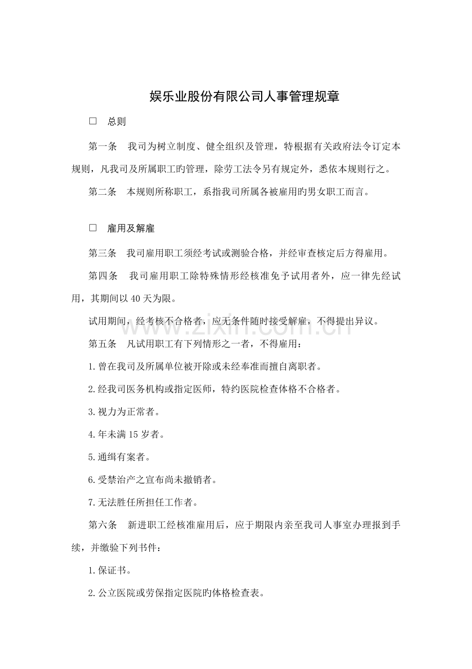 娱乐业股份有限公司人事管理规章制度.docx_第1页