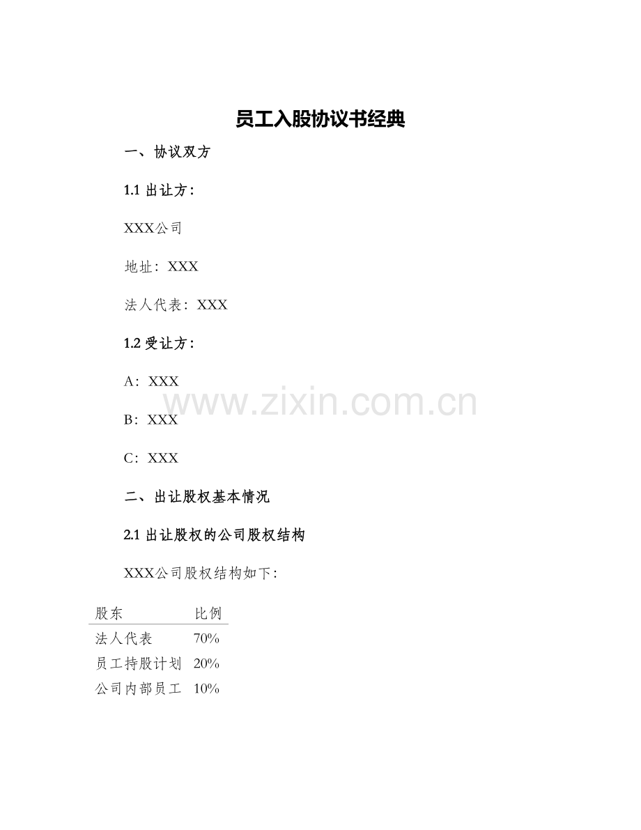 员工入股协议书经典.docx_第1页