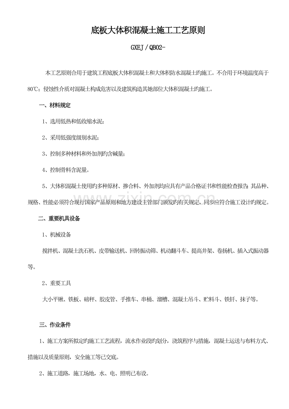 底板大体积混凝土施工工艺标准.docx_第1页
