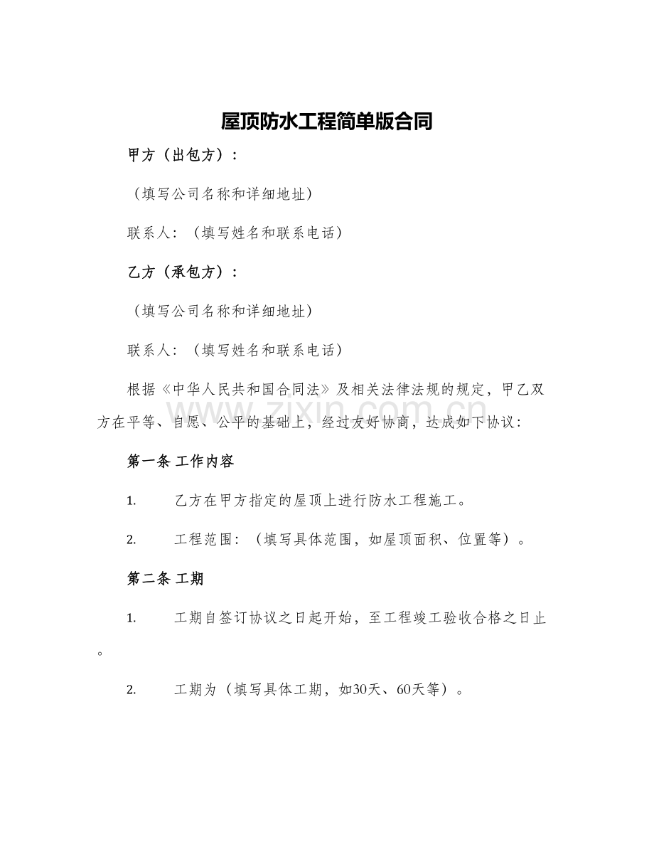 屋顶防水工程简单版合同.docx_第1页