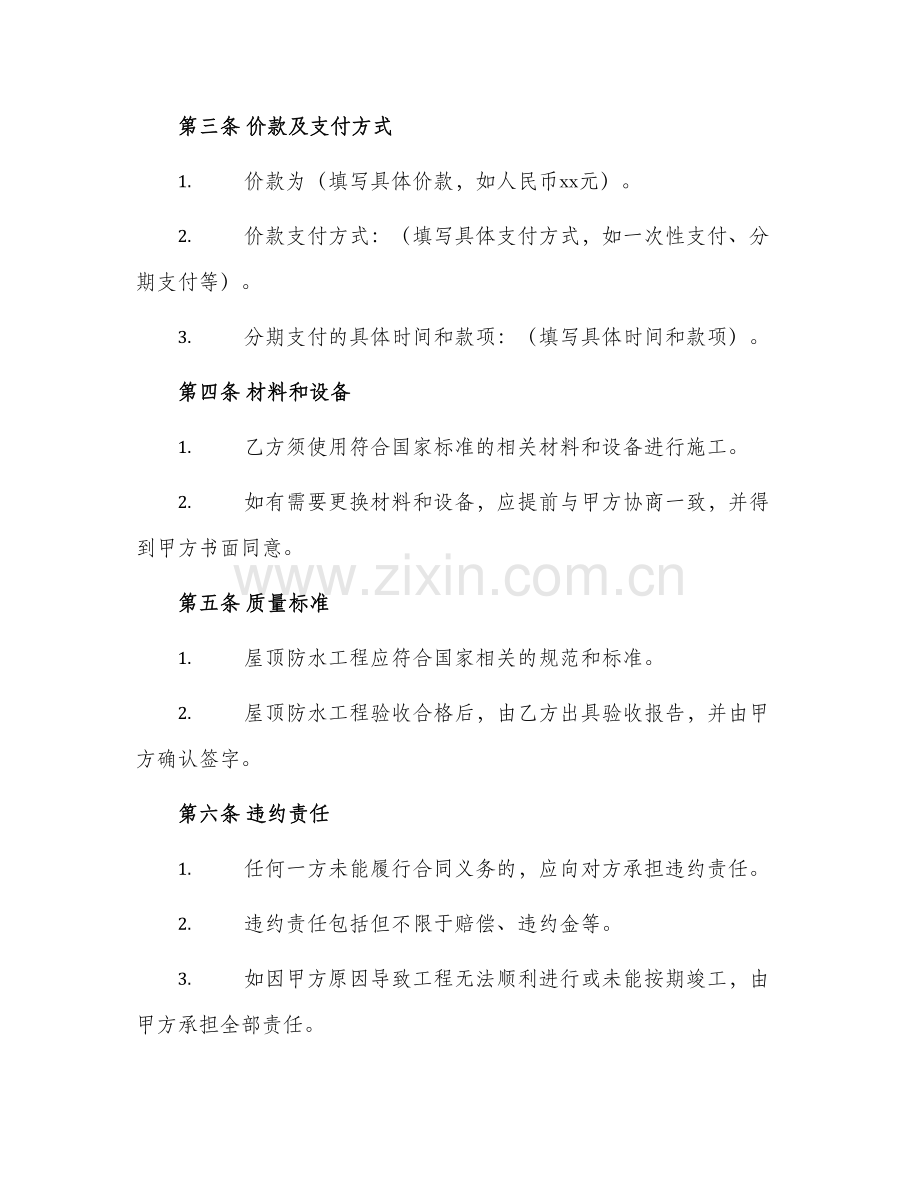 屋顶防水工程简单版合同.docx_第2页