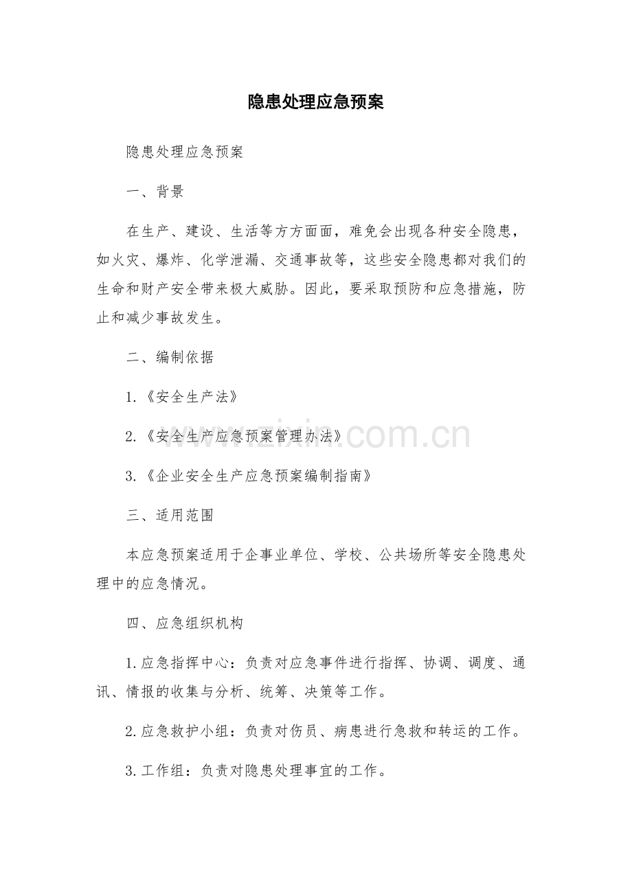 隐患处理应急预案.docx_第1页