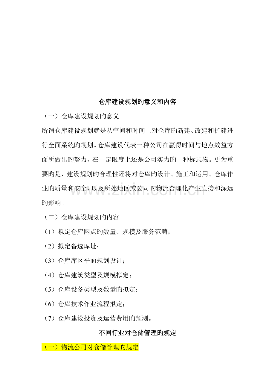 仓库建设规划的意义与分类.docx_第1页
