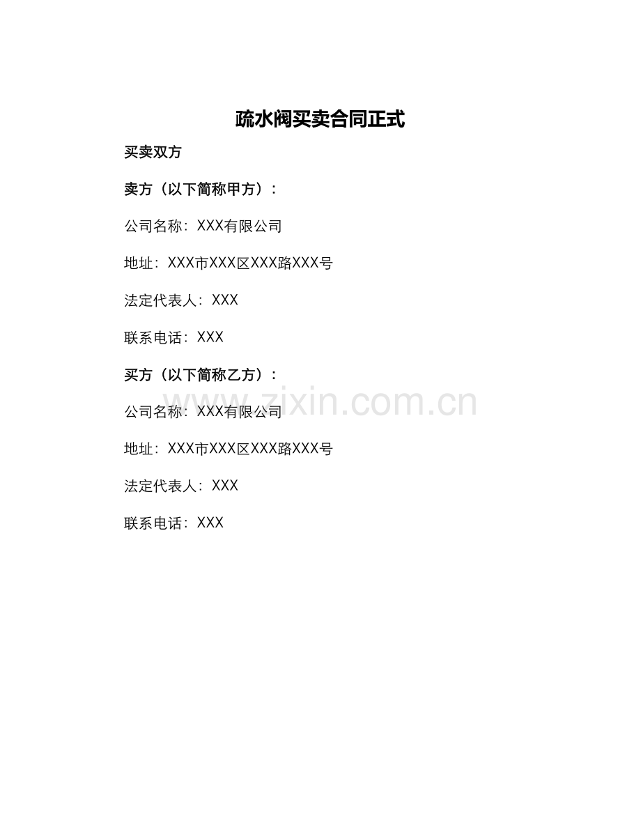 疏水阀买卖合同正式.docx_第1页