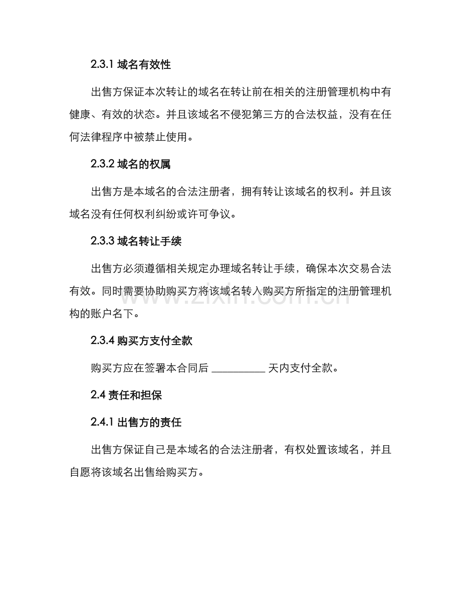 域名转让热门版合同.docx_第2页