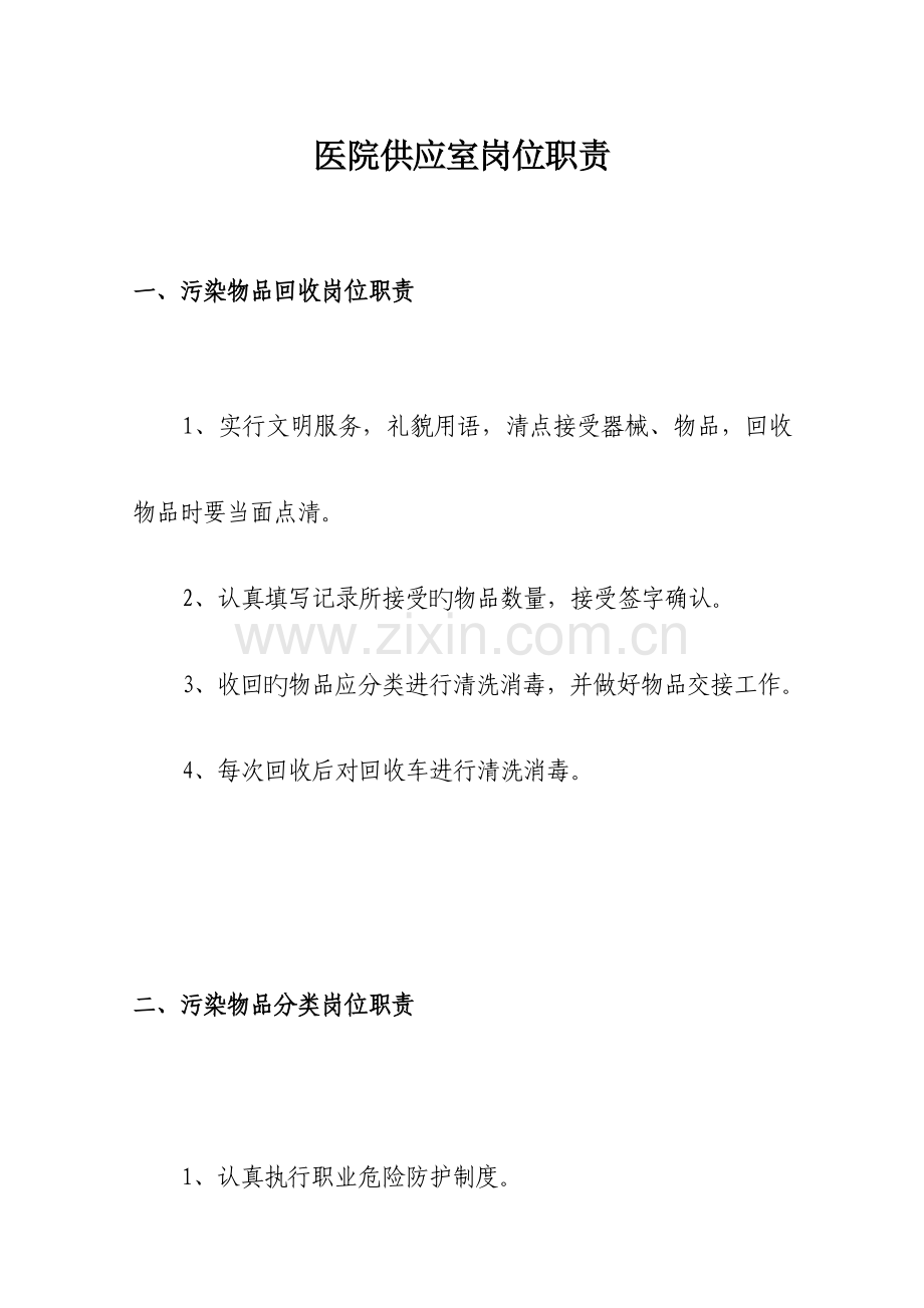 医院供应室岗位职责.docx_第1页