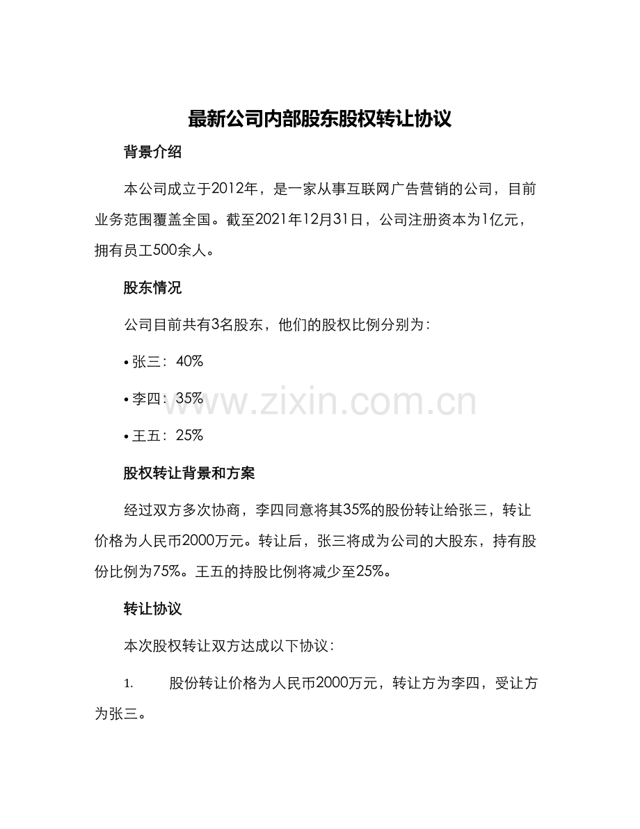 公司内部股东股权转让协议.docx_第1页