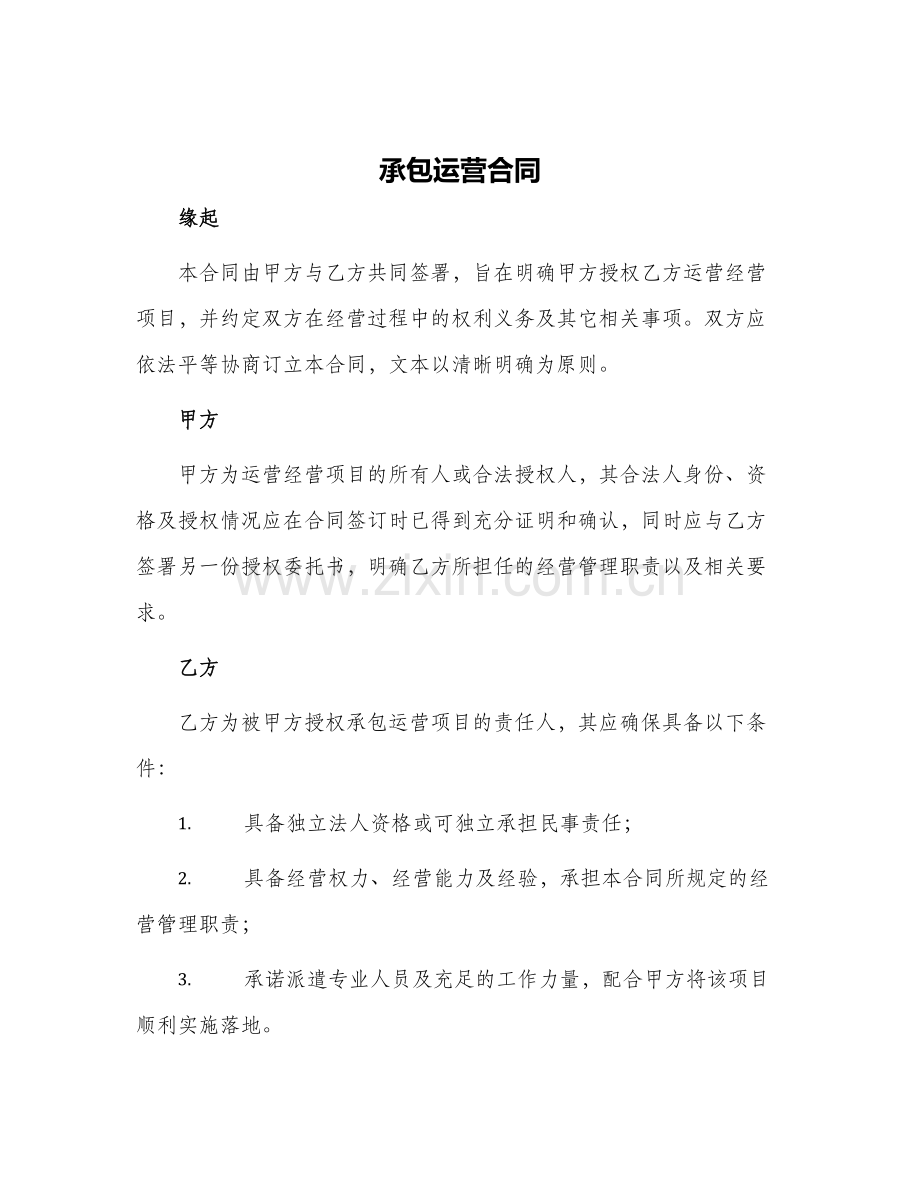承包运营合同.docx_第1页