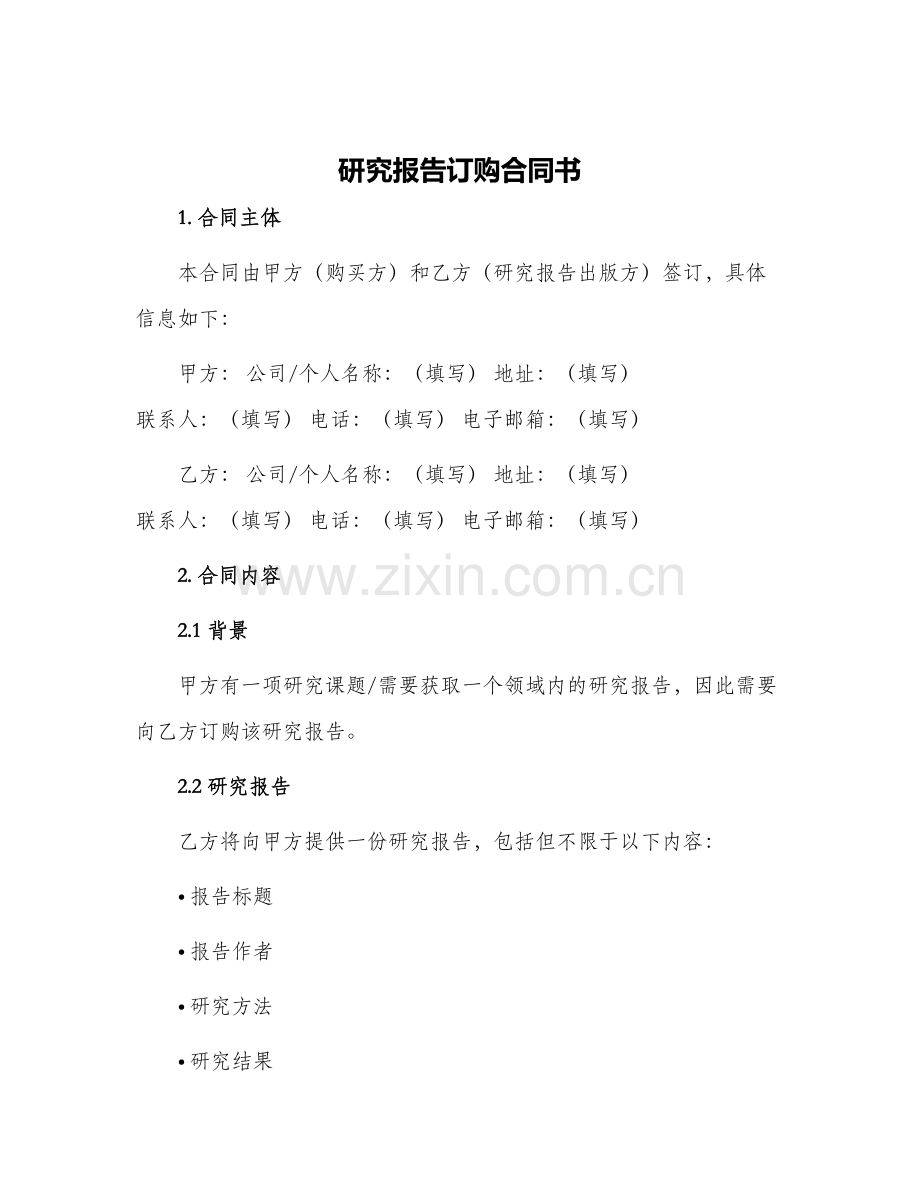 研究报告订购合同书.docx_第1页