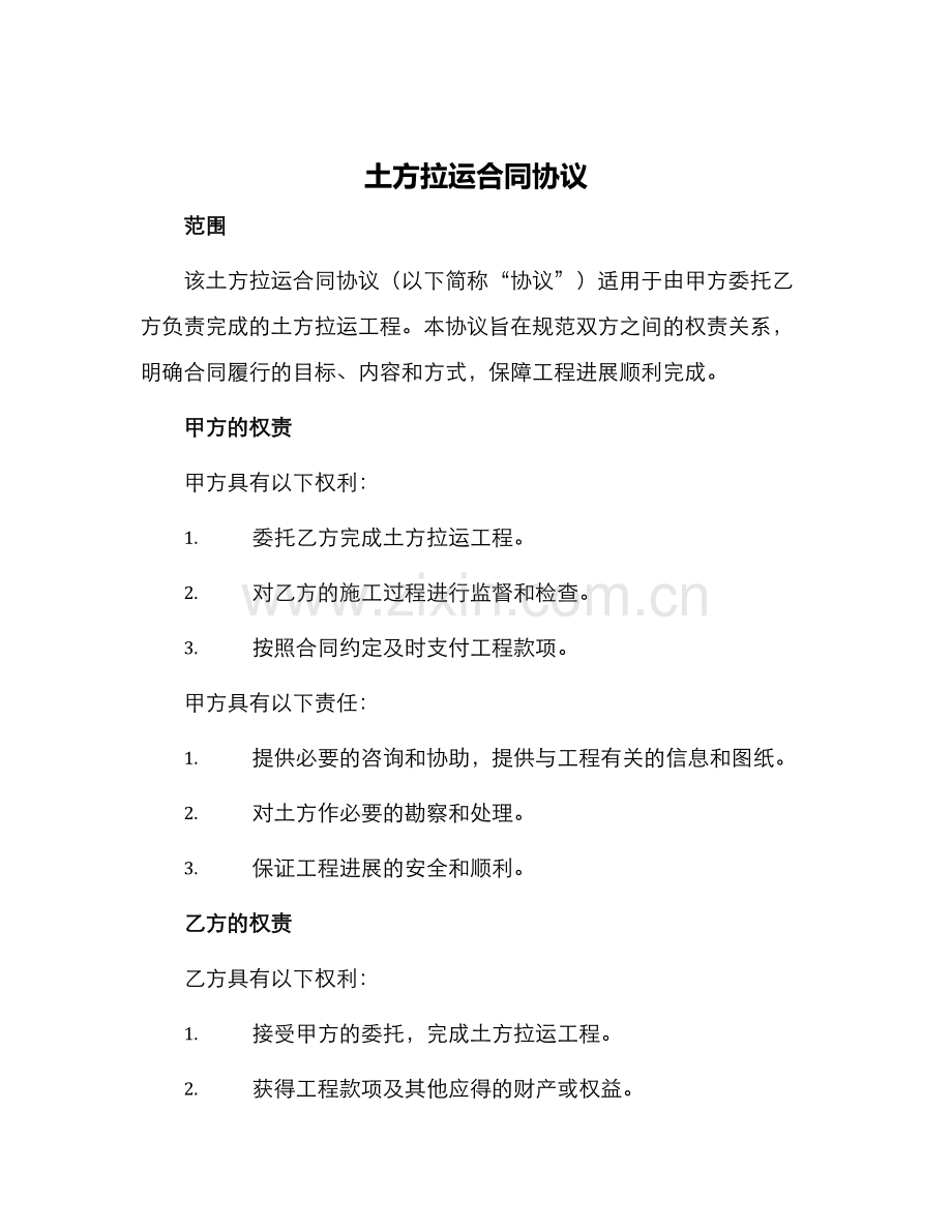 土方拉运合同协议.docx_第1页