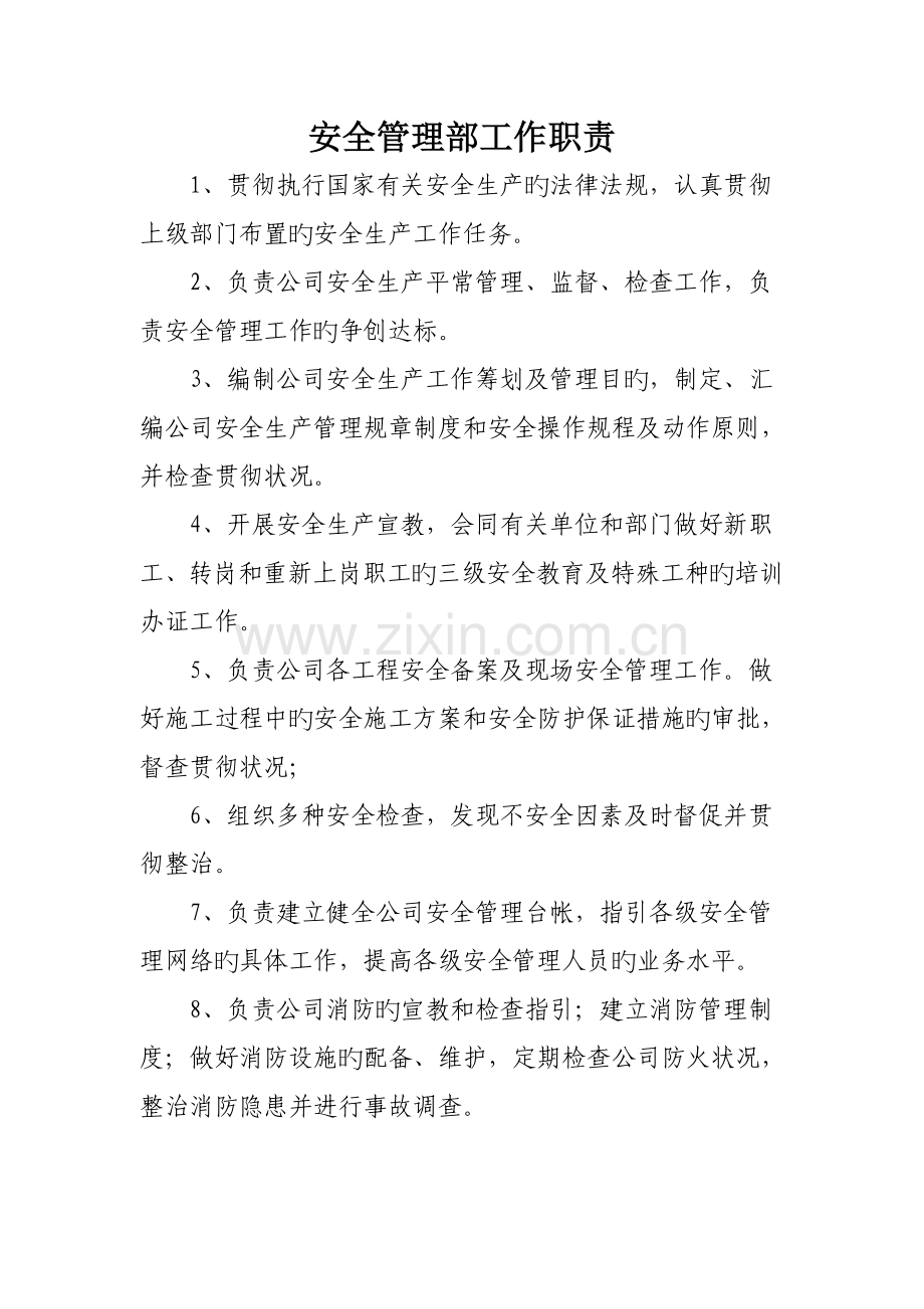 安全生产部岗位职责.docx_第1页