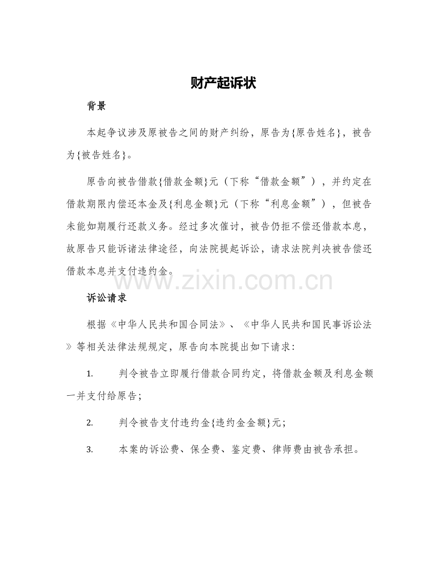 财产起诉状.docx_第1页