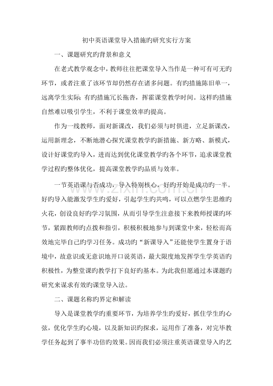 初中英语课堂导入方法的研究实施方案.docx_第1页