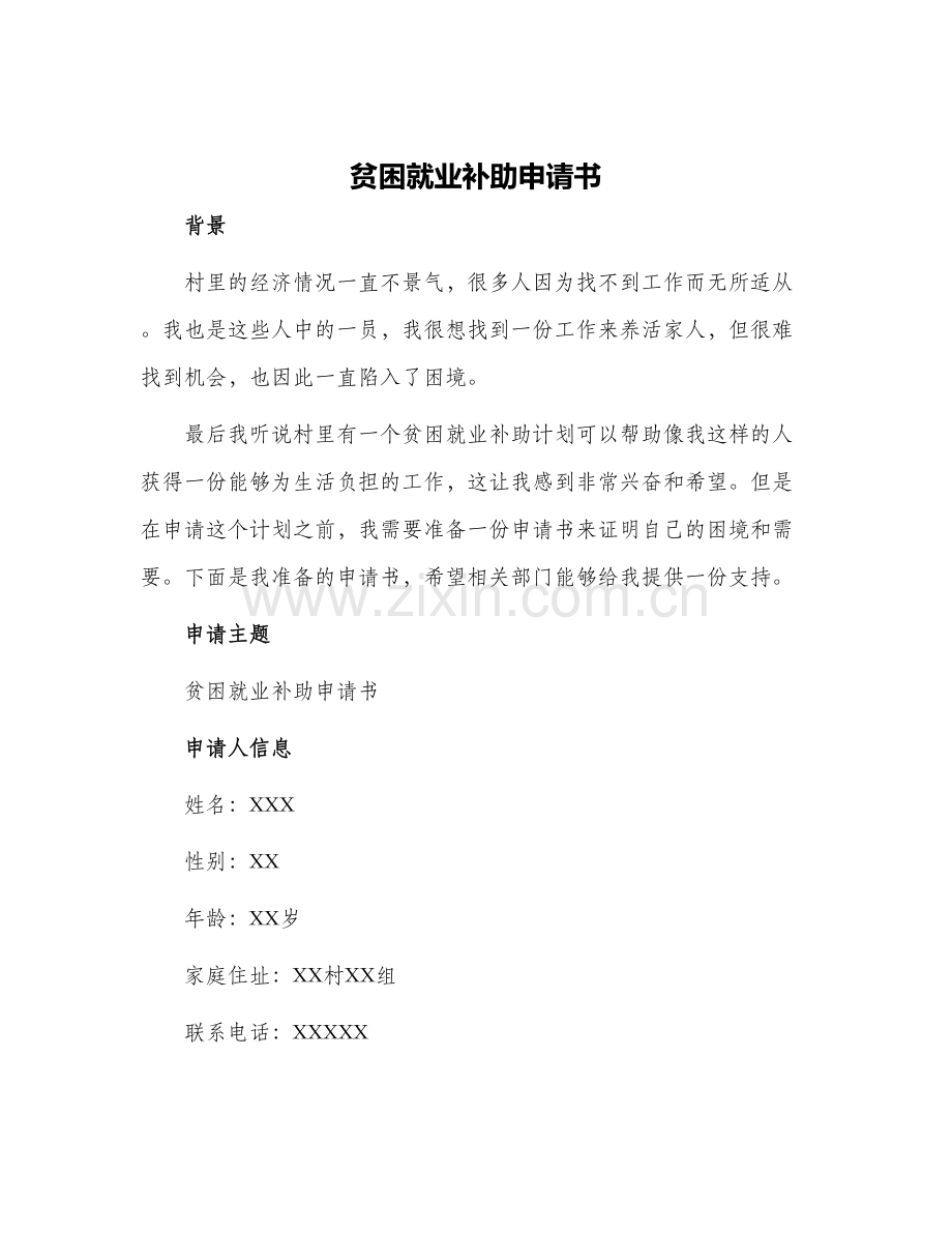 贫困就业补助申请书.docx_第1页