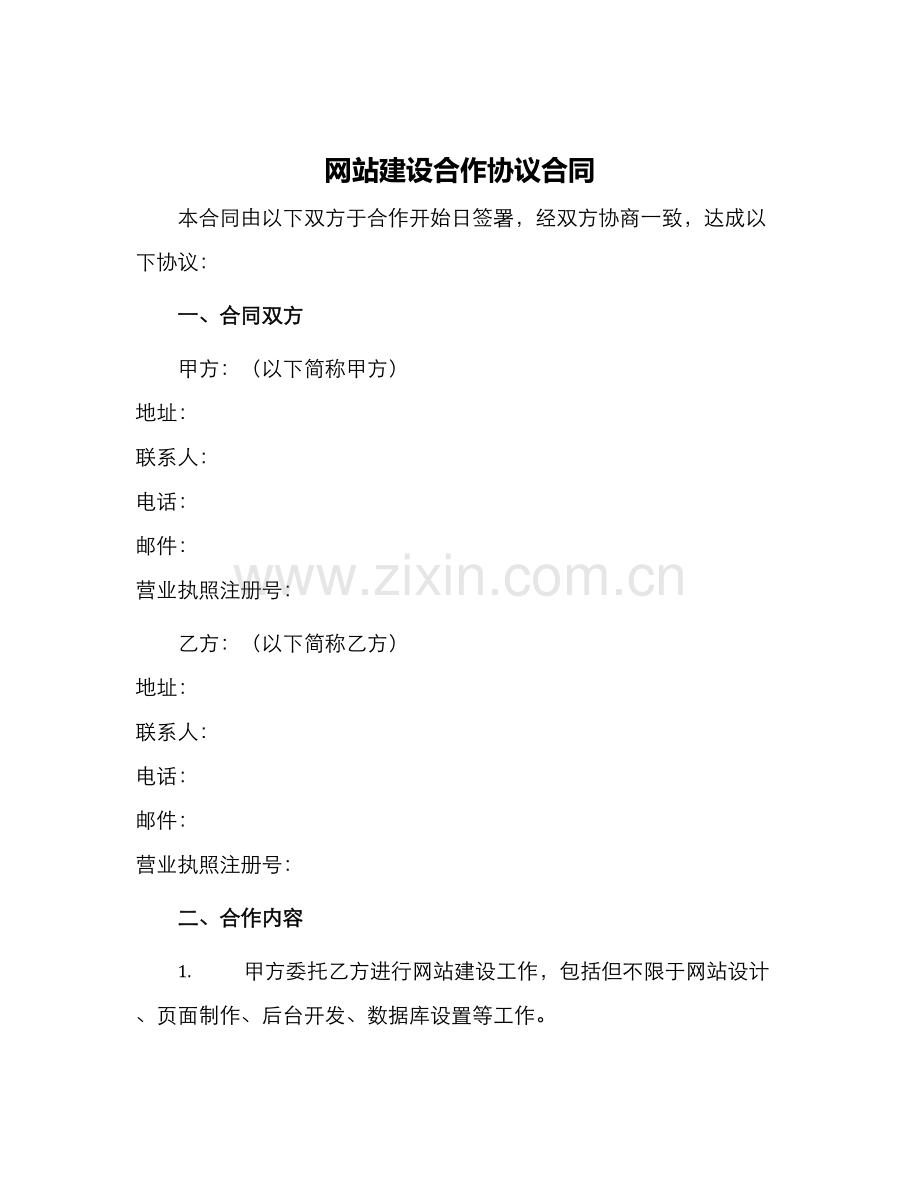 网站建设合作协议合同.docx_第1页