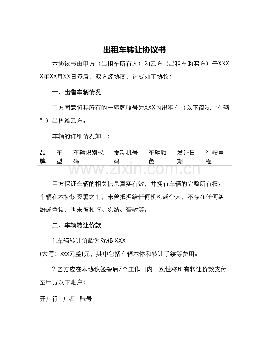 出租车转让协议书本.docx_第1页