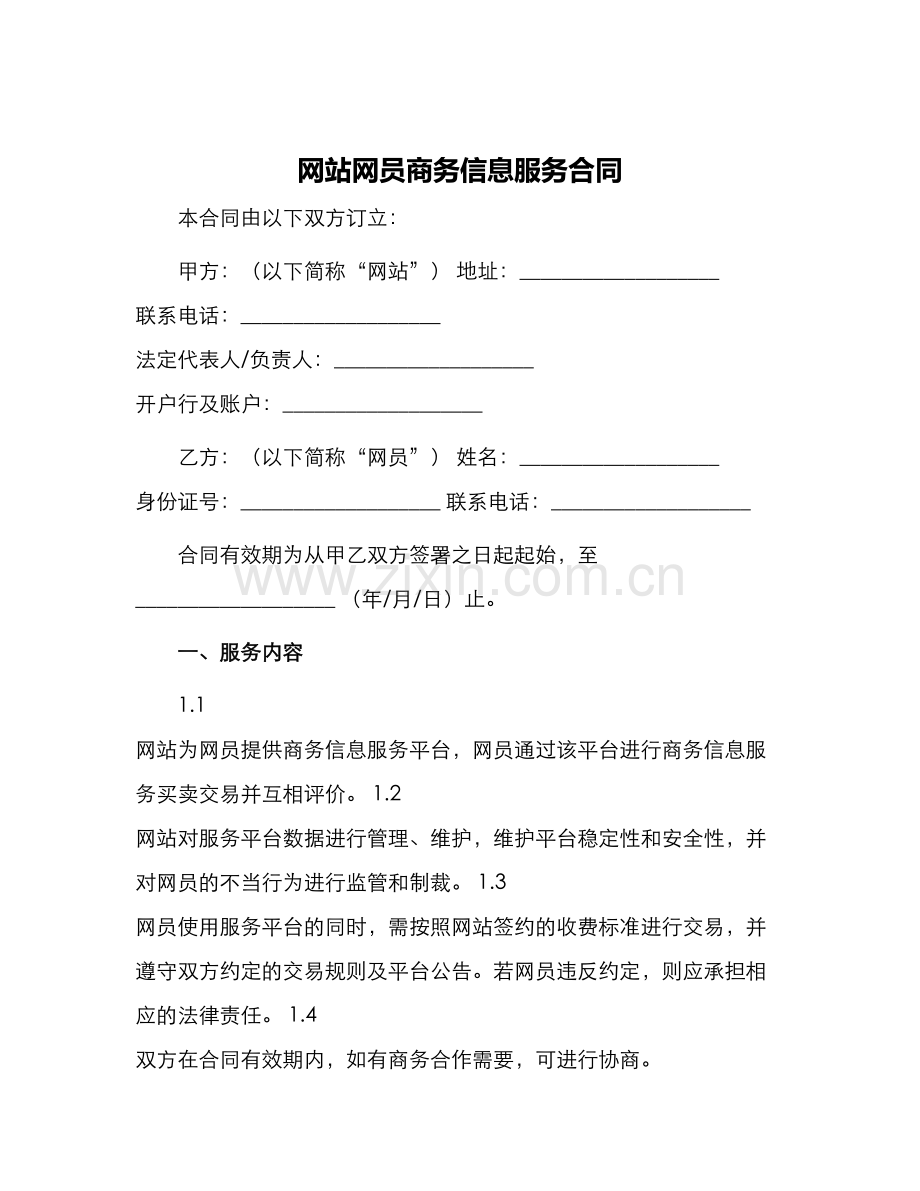 网站网员商务信息服务合同.docx_第1页