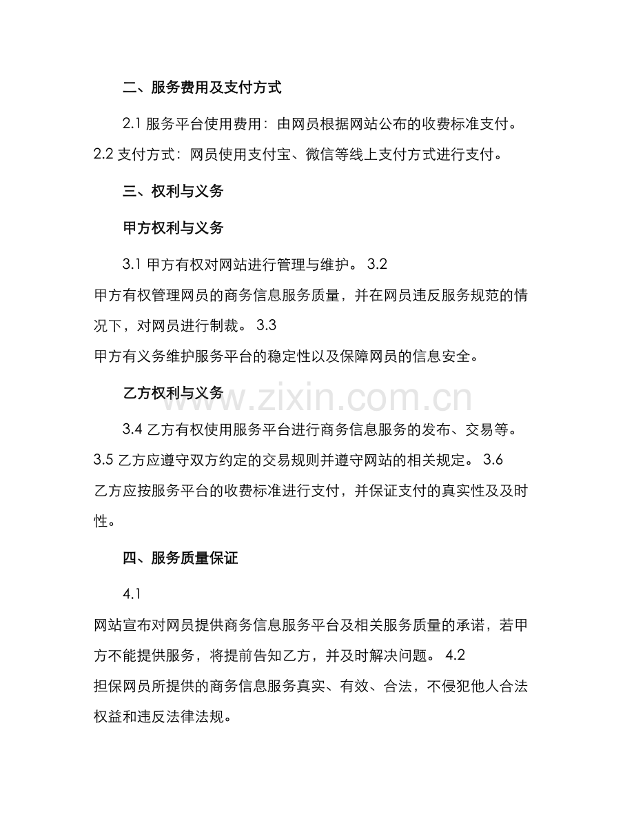 网站网员商务信息服务合同.docx_第2页