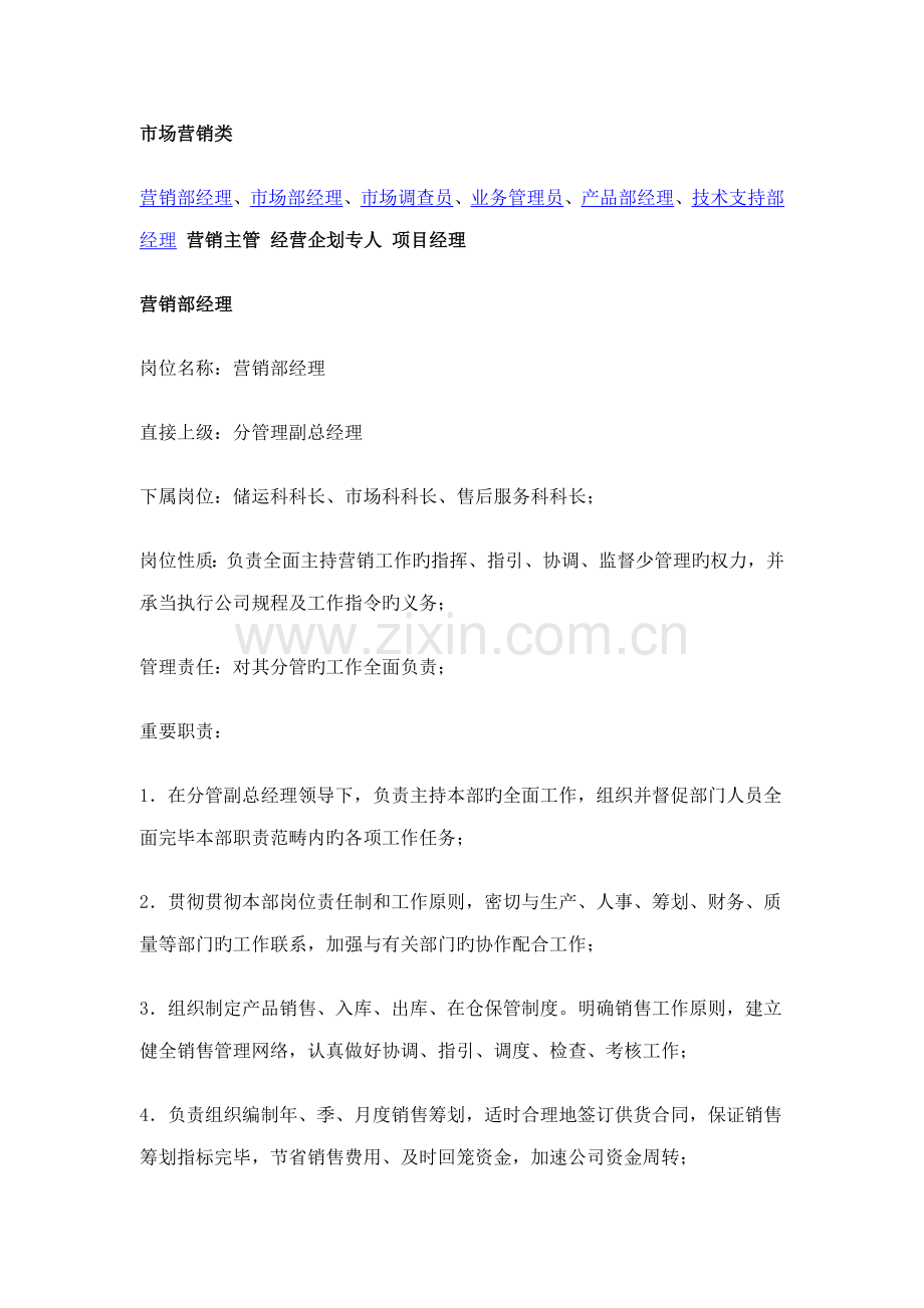 工作说明书-市场营销类.docx_第1页