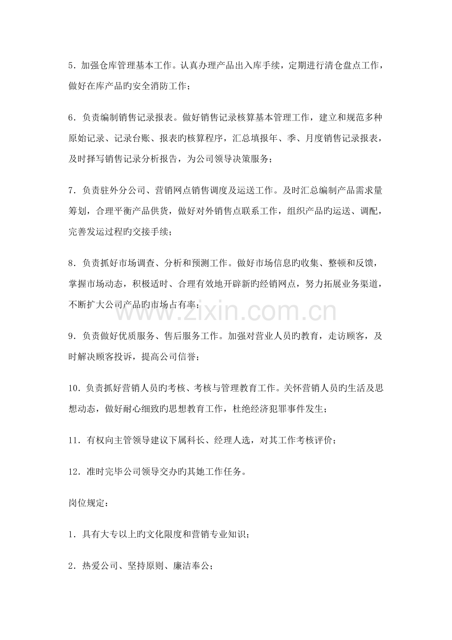 工作说明书-市场营销类.docx_第2页