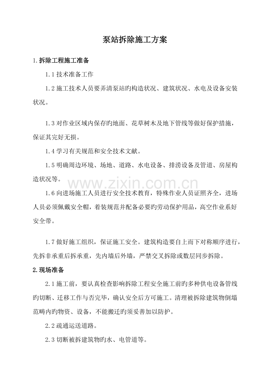 泵房拆除施工方案.docx_第1页