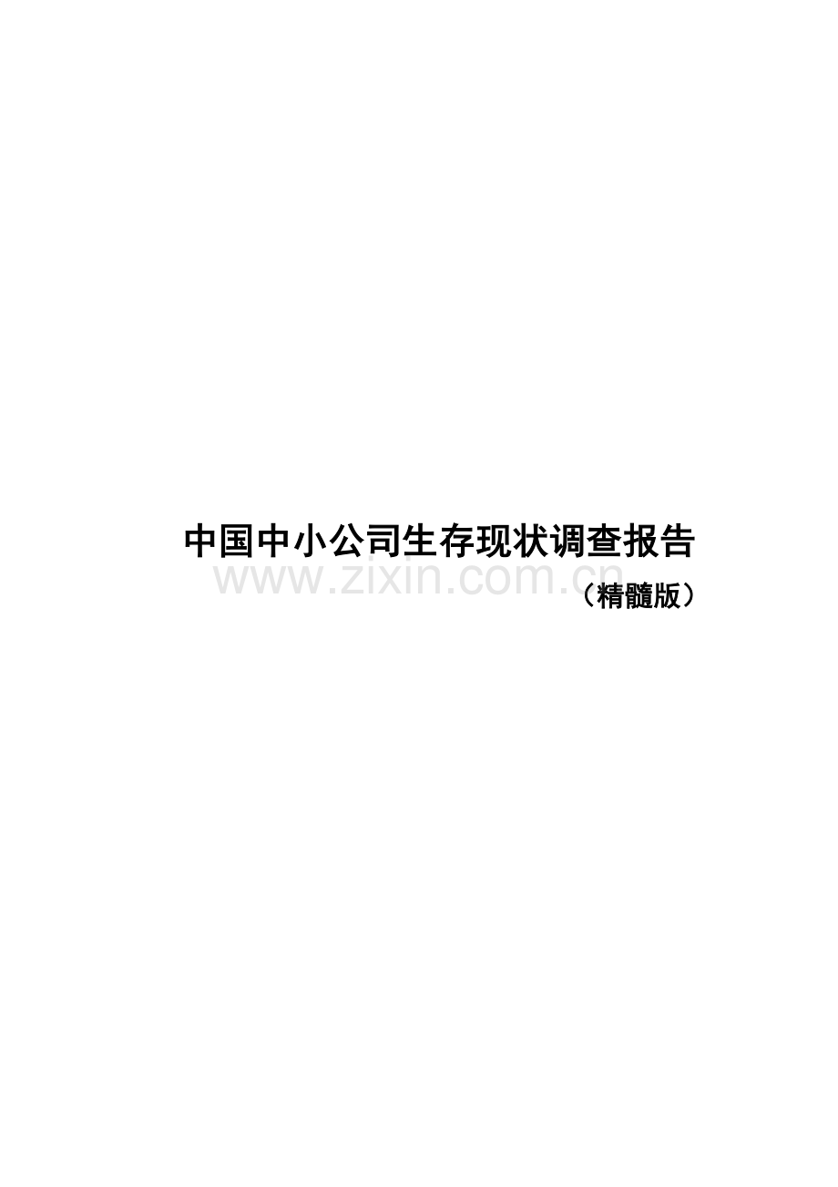 我国中小企业生存现状调查报告.docx_第1页