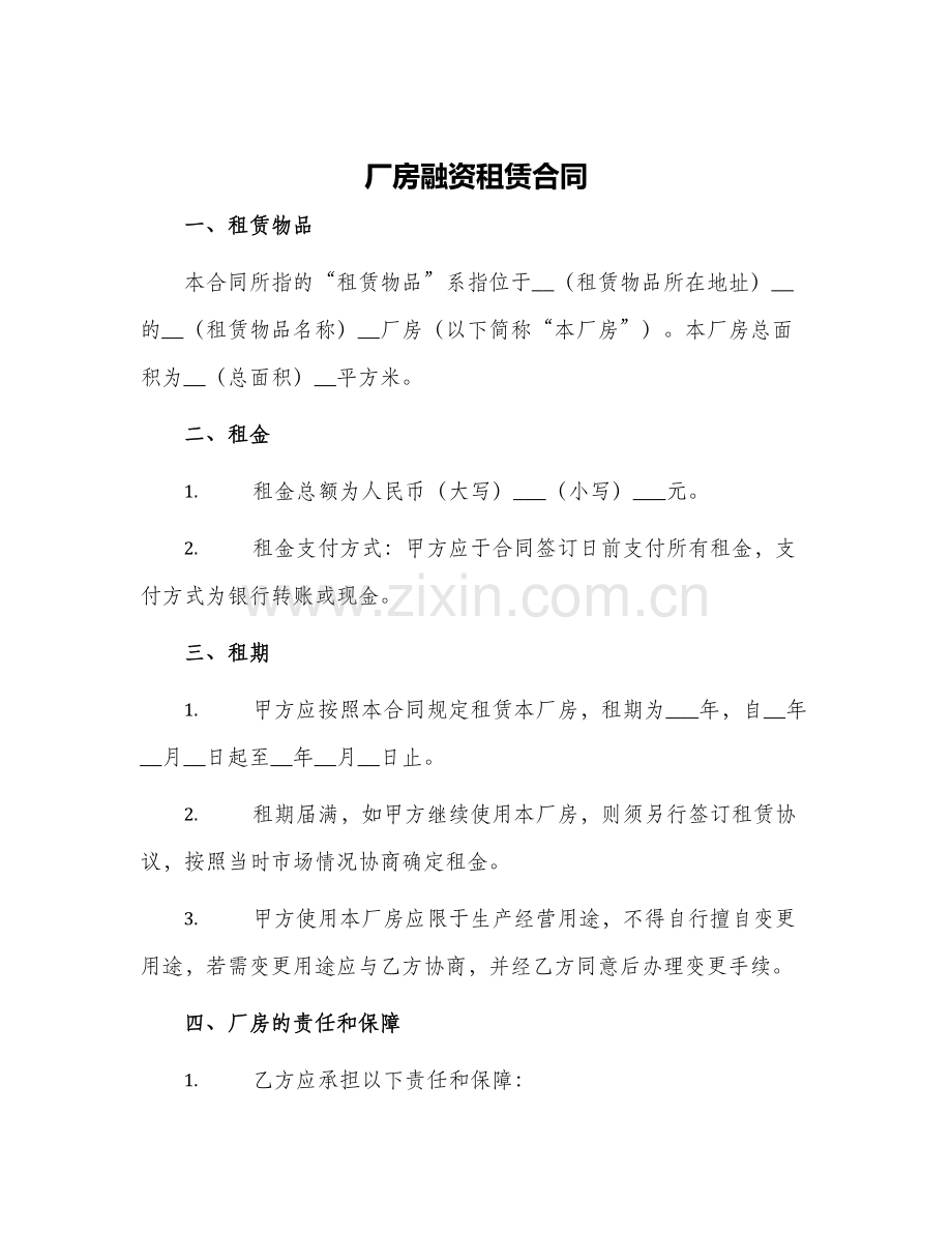 厂房融资租赁合同.docx_第1页