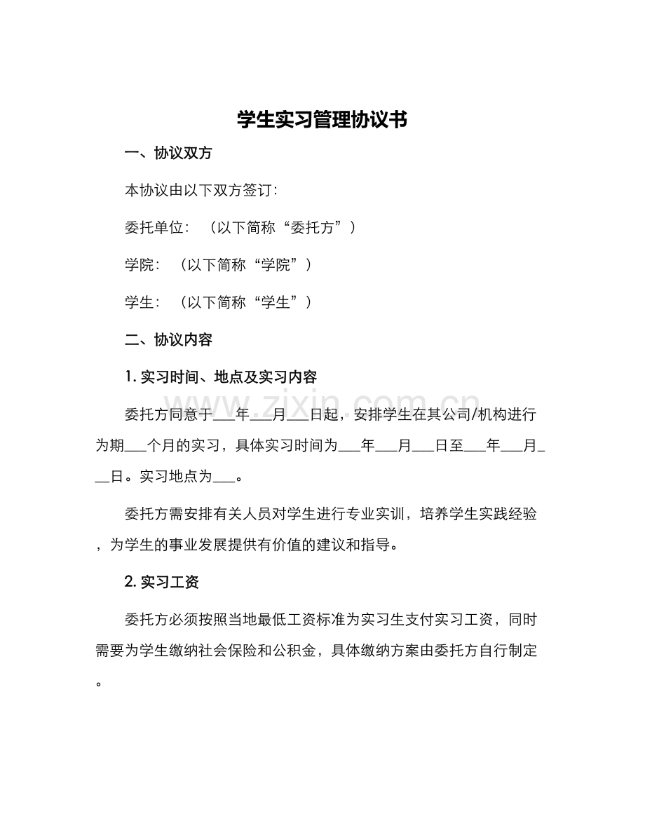 学生实习管理协议书.docx_第1页