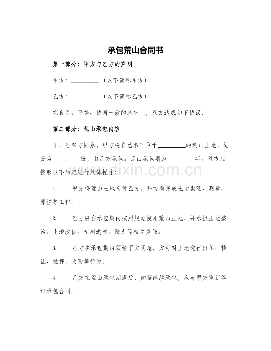 承包荒山合同书.docx_第1页