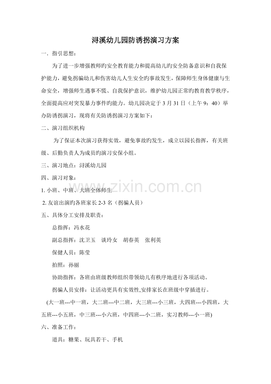 防拐骗模拟演习方案.docx_第1页