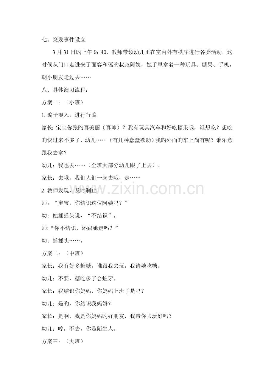 防拐骗模拟演习方案.docx_第2页