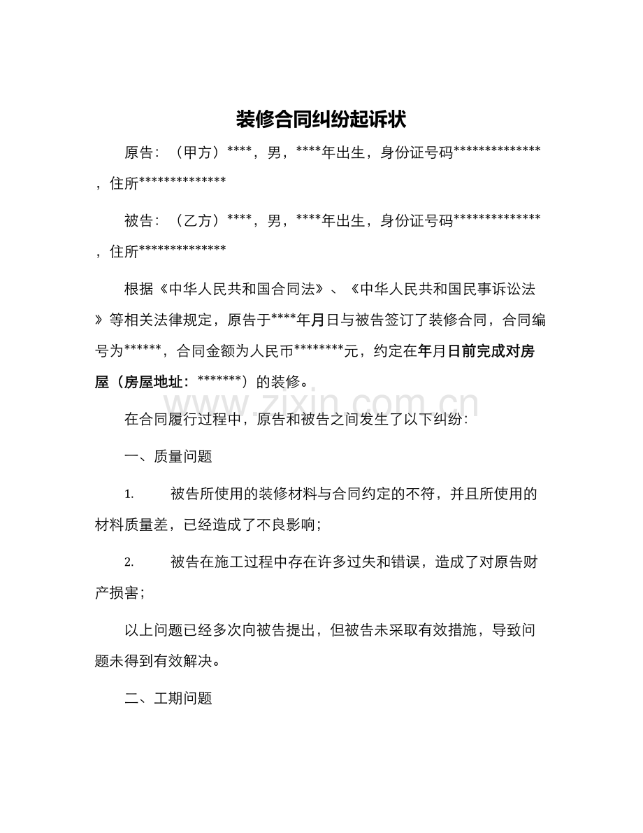 装修合同纠纷起诉状.docx_第1页
