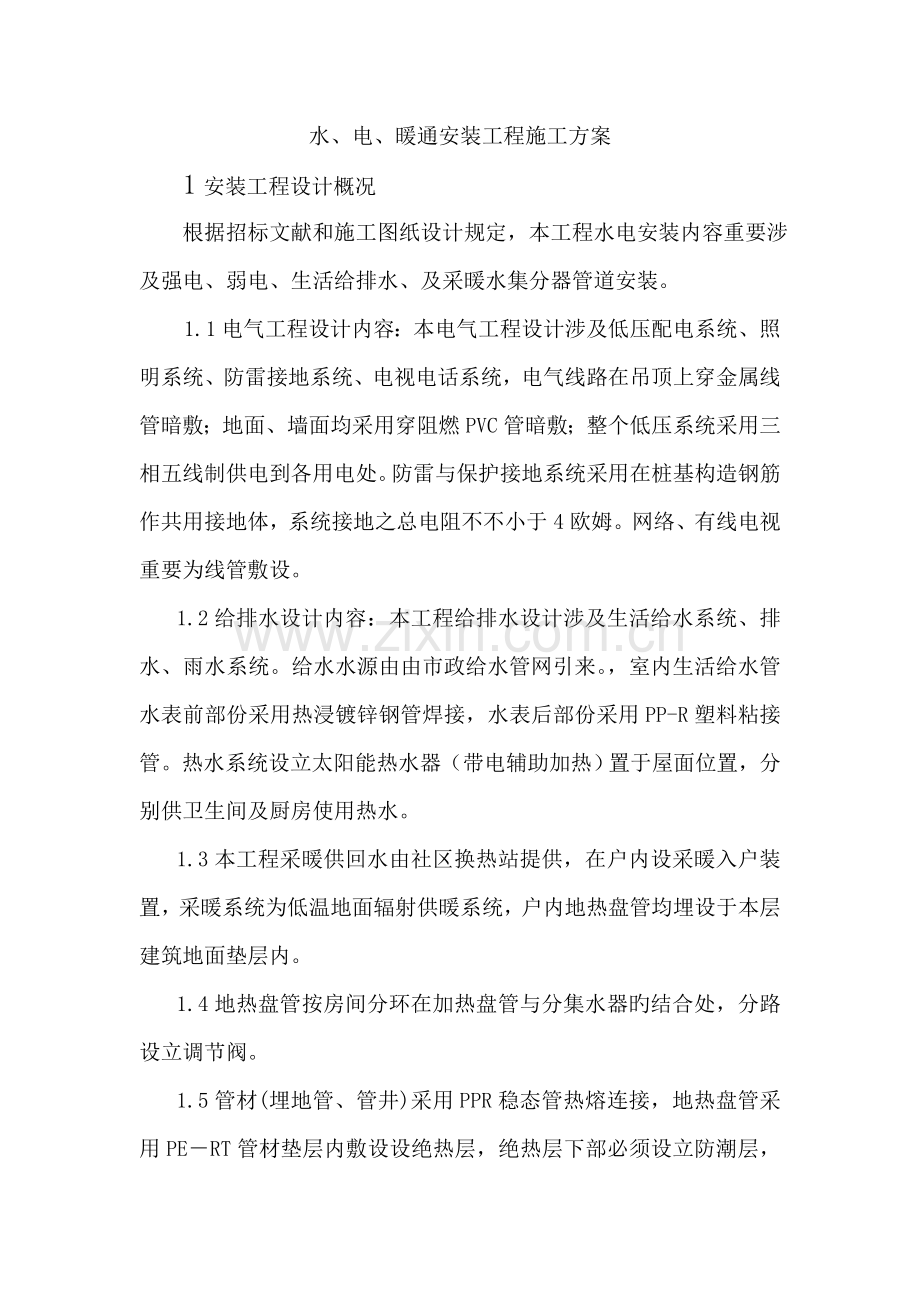 水电暖综合施工专题方案.docx_第1页