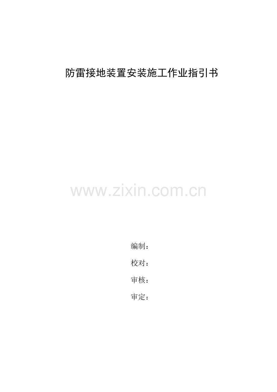 防雷接地装置安装施工作业指导书.docx_第1页