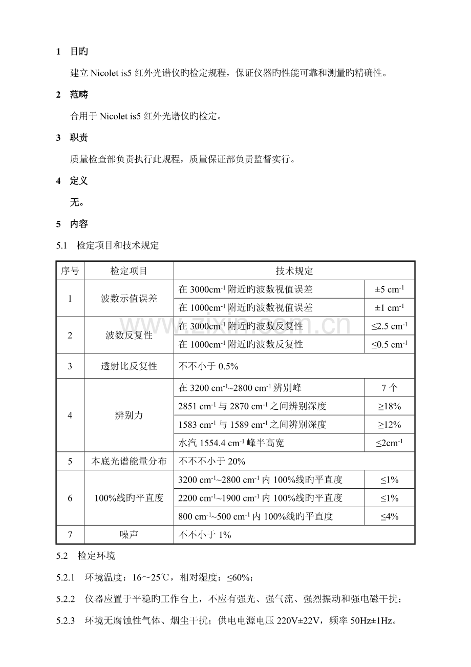 Nicoletis红外光谱仪检定标准操作规程.docx_第1页