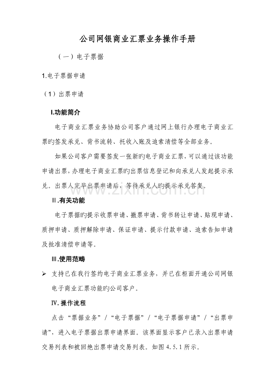 企业网银电子商业汇票业务操作标准手册.docx_第1页