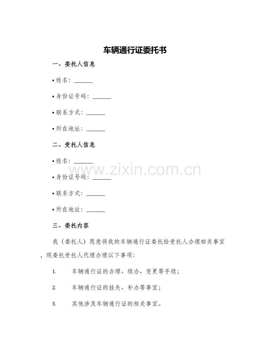 车辆通行证委托书.docx_第1页