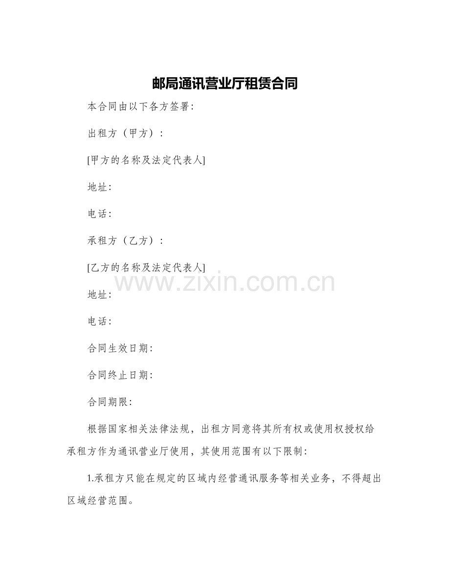 邮局通讯营业厅租赁合同.docx_第1页
