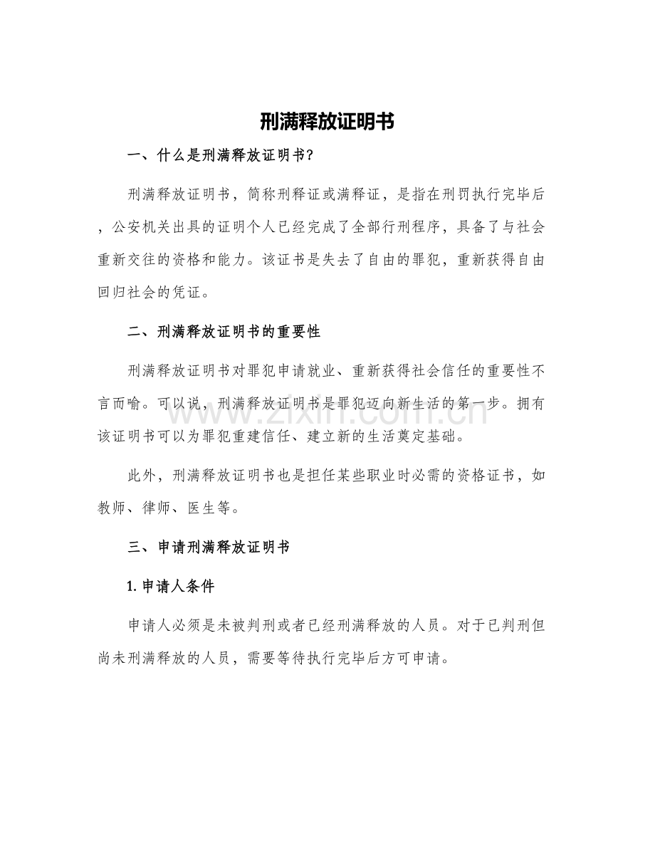 刑满释放证明书.docx_第1页