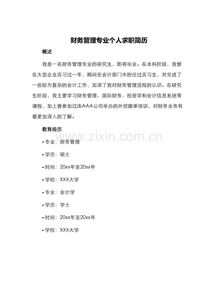 财务管理专业个人求职简历.docx_第1页