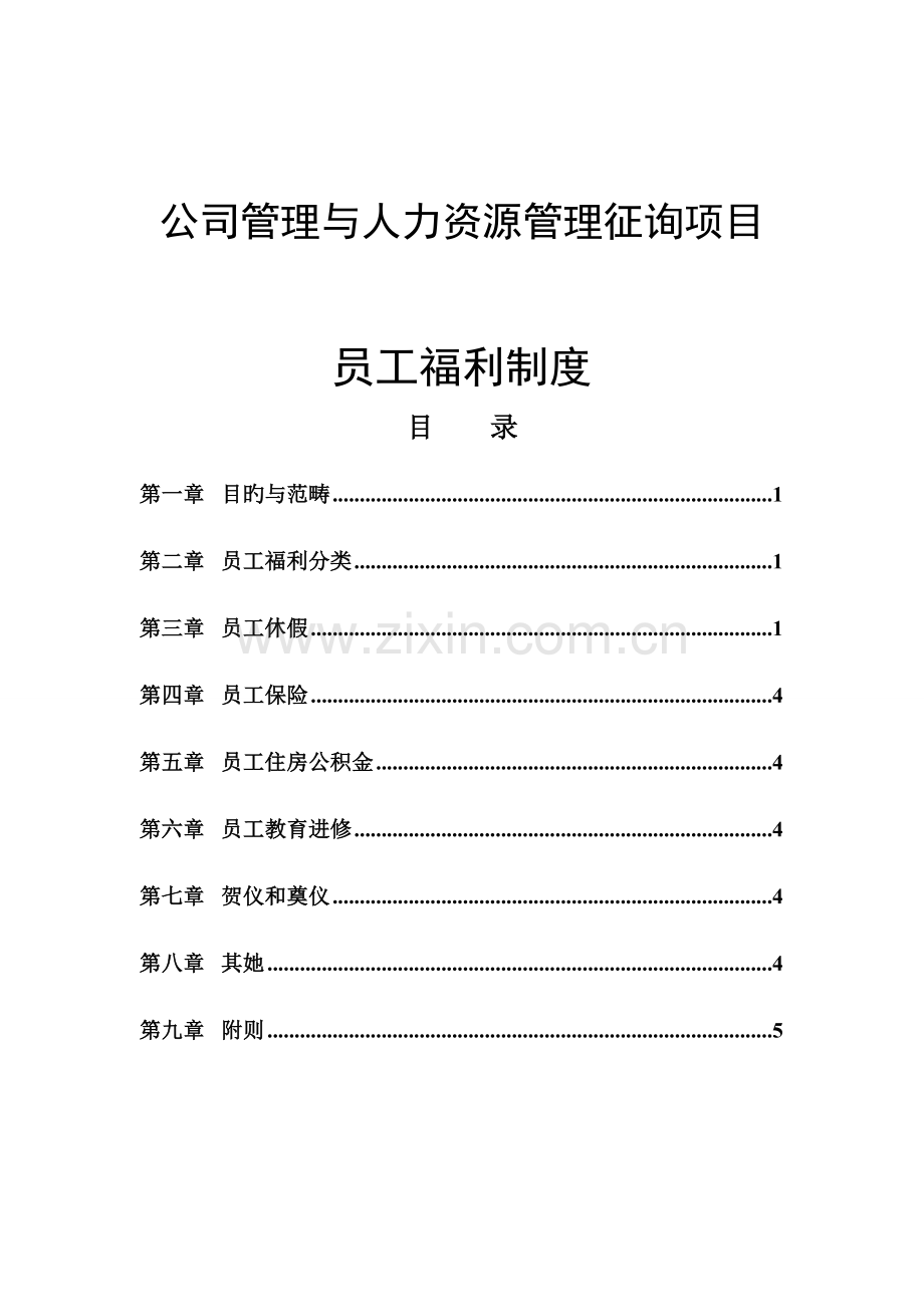 企业管理与人力资源管理咨询项目-员工福利制度.docx_第1页