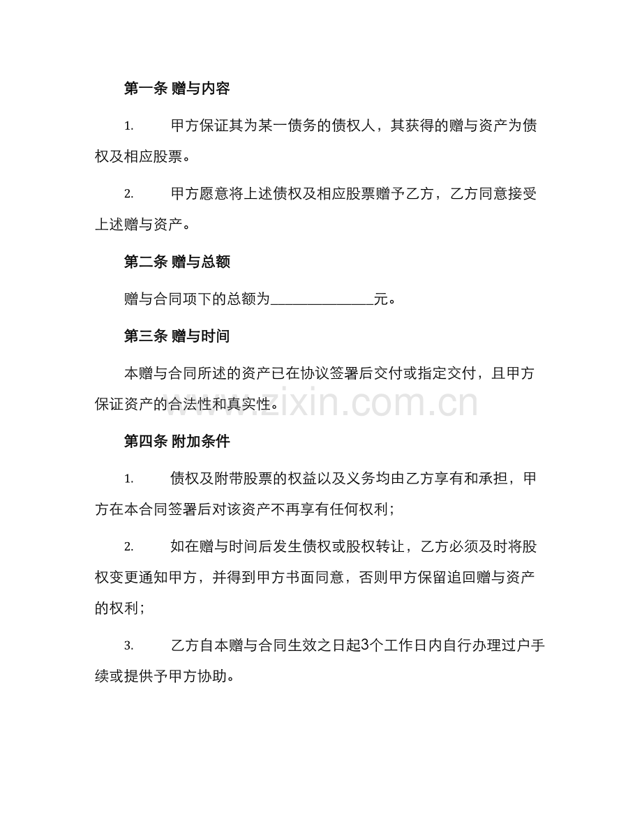债权及股票附负担赠与合同书.docx_第2页