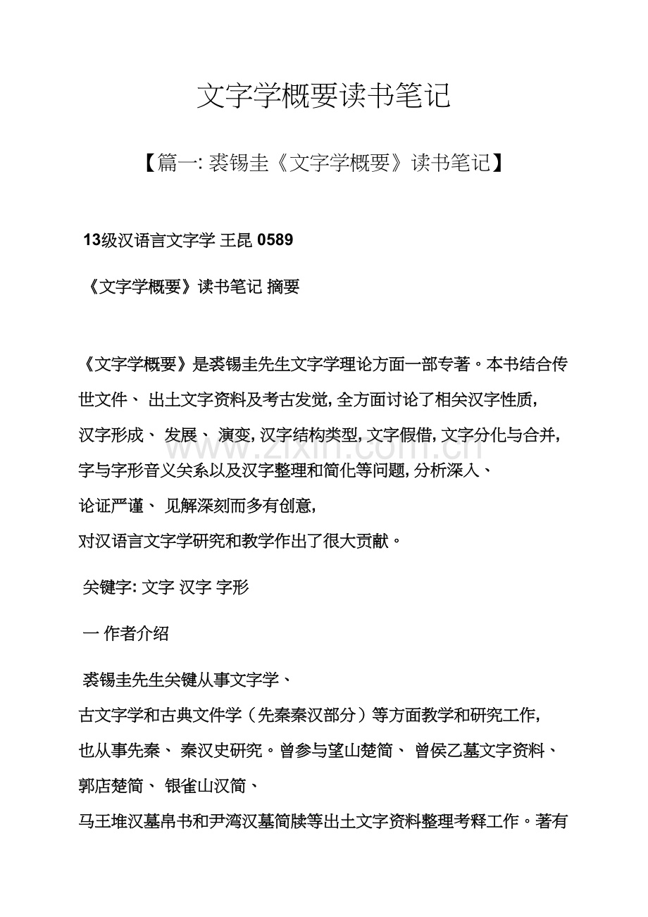 文字学概要读书笔记.docx_第1页
